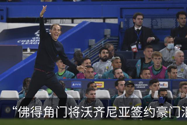 “佛得角门将沃齐尼亚签约豪门泪流满面”登上热搜：图片为AI生成，目前还未正式签约，本人辟谣“因世界杯表现好被奖励劳斯莱斯和豪宅”