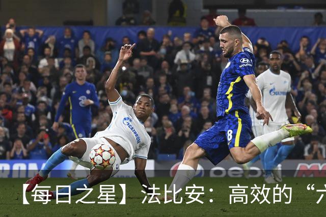 【每日之星】法比安：高效的“六边形战士” 迈向第50场金色终章