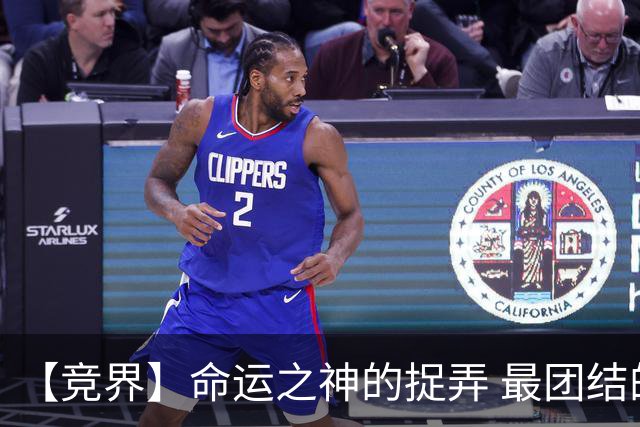 【竞界】命运之神的捉弄 最团结的比利时告别黄金一代