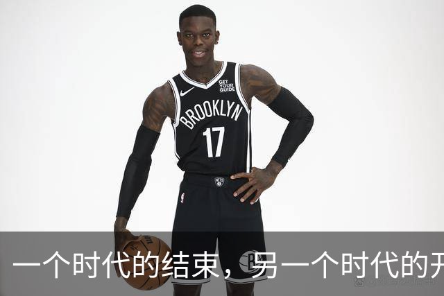 一个时代的结束，另一个时代的开始