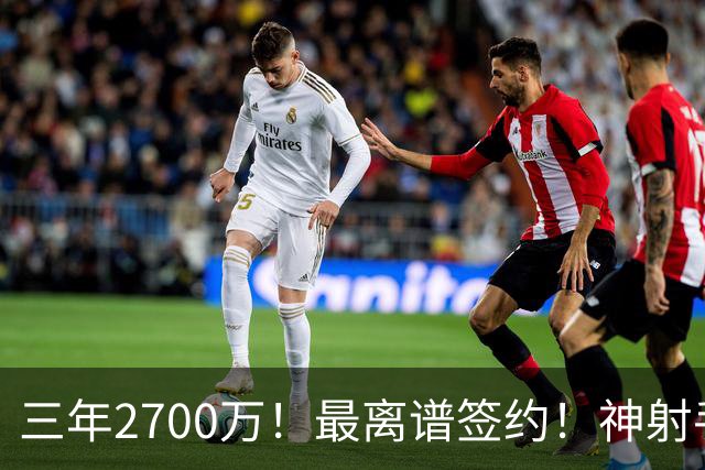 三年2700万！最离谱签约！神射手跌落！活塞赌大了？
