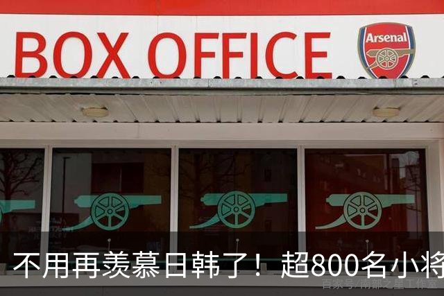 不用再羡慕日韩了！超800名小将留洋+足协全力支持！国足8年内必进世界杯