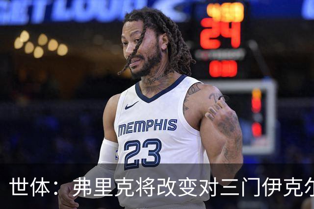 世体：弗里克将改变对三门伊克尔使用方式，避免其错失出场时间