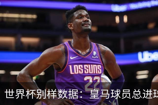 世界杯别样数据：皇马球员总进球数冠绝全球，马竞9人征战决赛