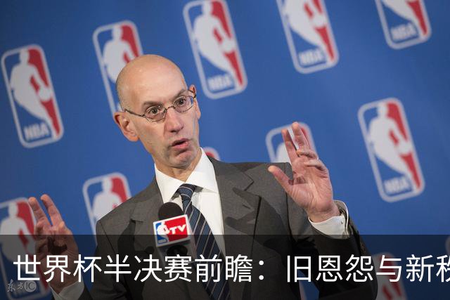 世界杯半决赛前瞻：旧恩怨与新秩序的碰撞