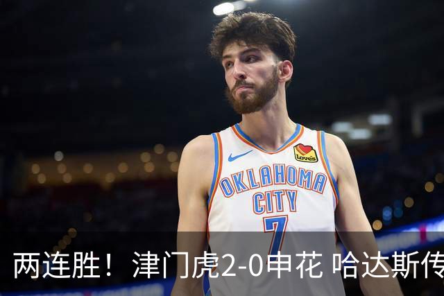 两连胜！津门虎2-0申花 哈达斯传射基莱斯破门 比赛一度暂停1小时