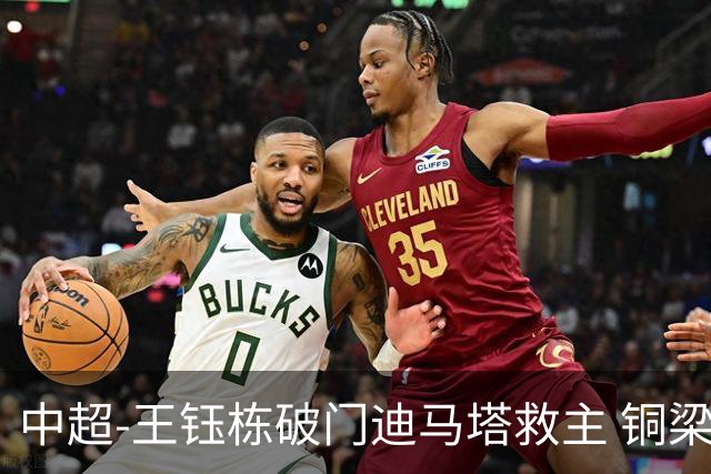 中超-王钰栋破门迪马塔救主 铜梁龙1-1战平浙江队