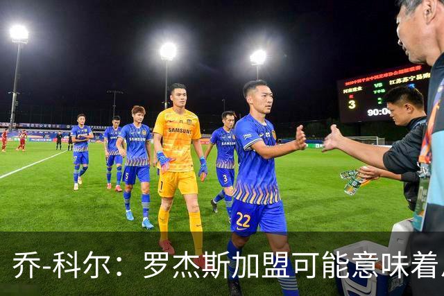 乔-科尔：罗杰斯加盟可能意味着恩佐离队，切尔西需平衡账目