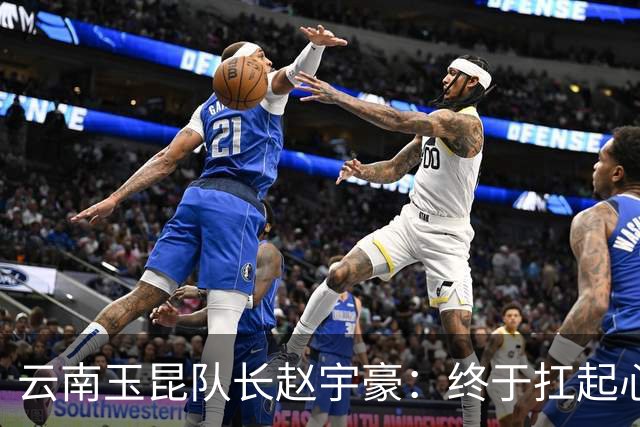 云南玉昆队长赵宇豪：终于扛起心中那面大旗