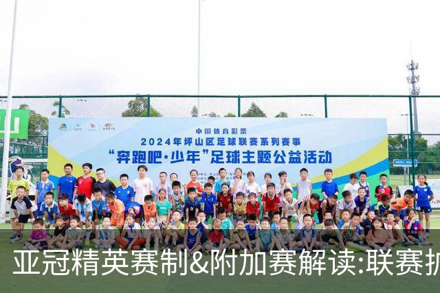 亚冠精英赛制&附加赛解读:联赛扩军&4档瑞士轮
