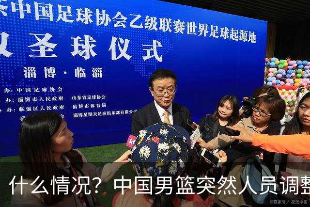 什么情况？中国男篮突然人员调整，高诗岩离队，胡明轩紧急入队