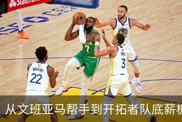 从文班亚马帮手到开拓者队底薪板凳，索汉为什么越混越差？