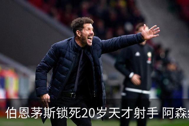 伯恩茅斯锁死20岁天才射手 阿森纳热刺1亿镑也挖不走