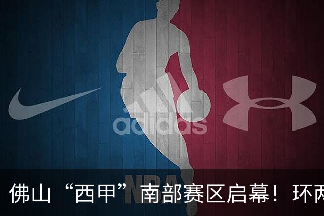 佛山“西甲”南部赛区启幕！环两江六镇共唱文旅大戏