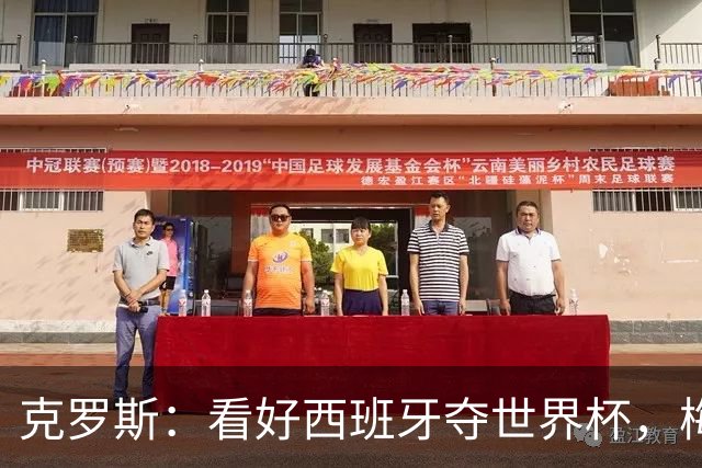 克罗斯：看好西班牙夺世界杯，梅西的足球智慧还在不断提升