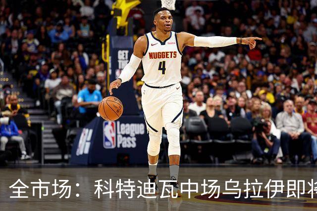 全市场：科特迪瓦中场乌拉伊即将加盟佛罗伦萨，双方只差签字