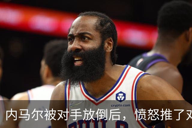 内马尔被对手放倒后，愤怒推了对方&被主裁出示黄牌