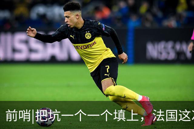 前哨|把坑一个一个填上，法国这次能赢西班牙吗？
