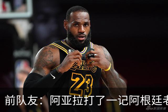 前队友：阿亚拉打了一记阿根廷老拳，但不能仅凭这一拳定义他