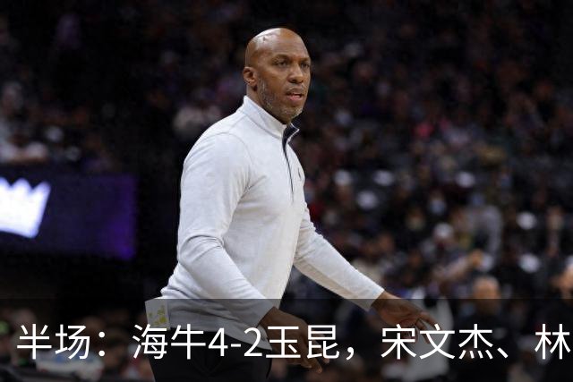 半场：海牛4-2玉昆，宋文杰、林创益破门，奥斯卡爆射
