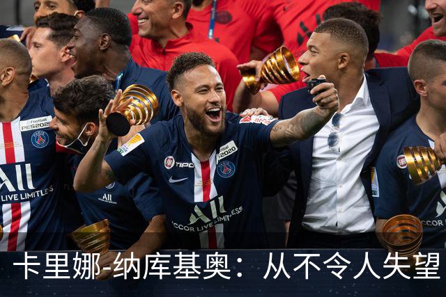 卡里娜-纳库基奥：从不令人失望