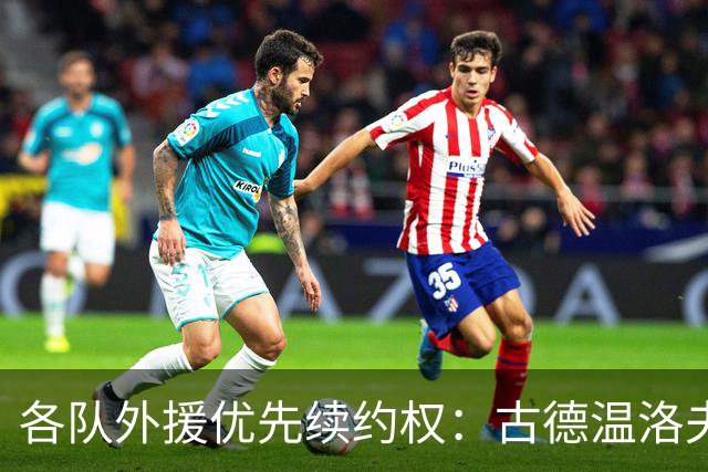 各队外援优先续约权：古德温洛夫顿在列，广厦报布朗，京鲁川辽0人