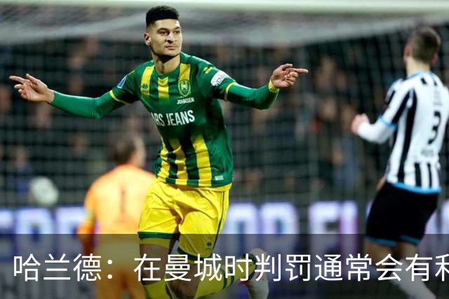哈兰德：在曼城时判罚通常会有利我们一点 英格兰肯定能走到最后
