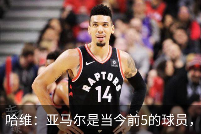 哈维：亚马尔是当今前5的球员，若夺得世界杯他将被视为世界最佳