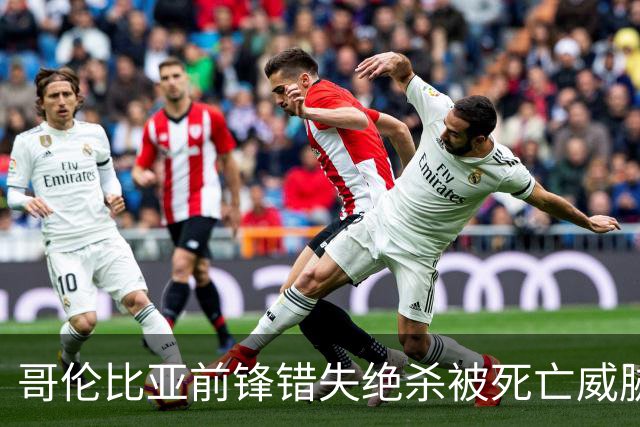 哥伦比亚前锋错失绝杀被死亡威胁，该国足协发文谴责，并呼吁相关部门调查