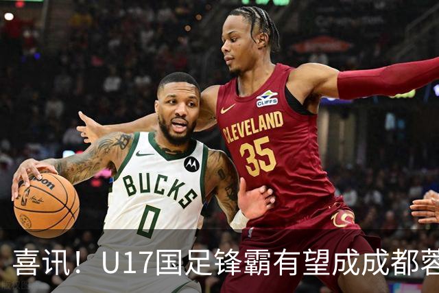 喜讯！U17国足锋霸有望成成都蓉城出战本轮足协杯奇兵，值得期待
