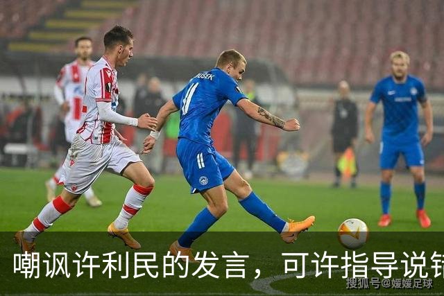 嘲讽许利民的发言，可许指导说错了吗？