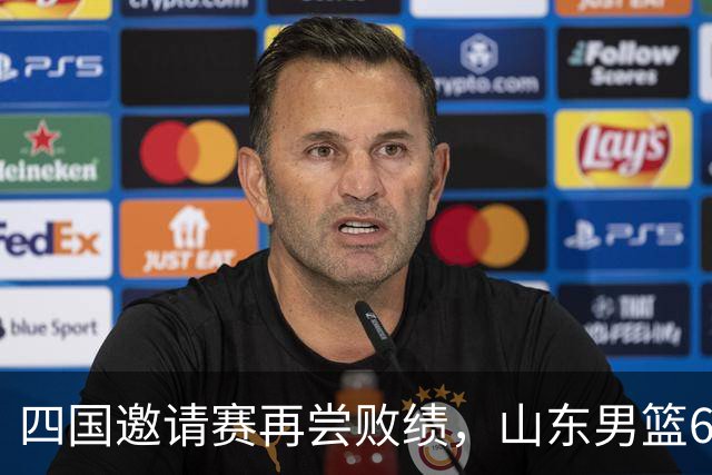 四国邀请赛再尝败绩，山东男篮69‑79输给澳大利亚骑士遭遇两连败，高压之下投篮失准失误扎堆，跟不上节奏，阵地进攻手段单一亟待改善