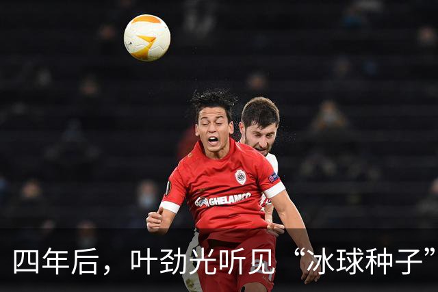 四年后，叶劲光听见“冰球种子”发芽的声音