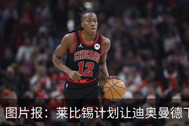 图片报：莱比锡计划让迪奥曼德下赛季留队，即使出售也会回租