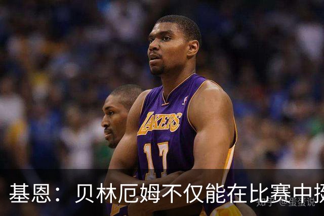 基恩：贝林厄姆不仅能在比赛中挺身而出，场下谈吐得体且不失锋芒
