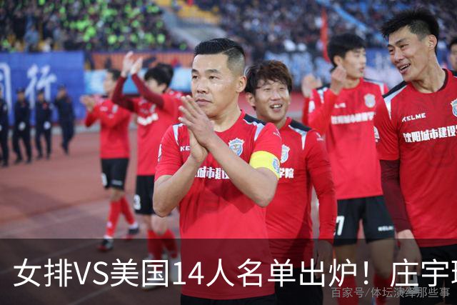 女排VS美国14人名单出炉！庄宇珊队长定妆照超飒 世排积分已更新