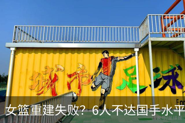女篮重建失败？6人不达国手水平，宫鲁鸣指导一刀切，4人不该抛弃