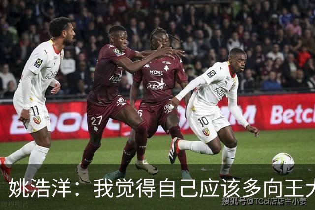 姚浩洋：我觉得自己应该多向王大雷这样的国门学习