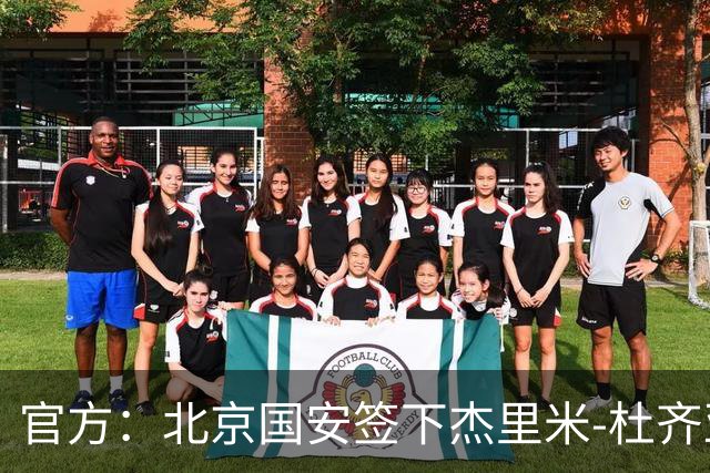 官方：北京国安签下杰里米-杜齐亚克和沙德拉克-阿科洛