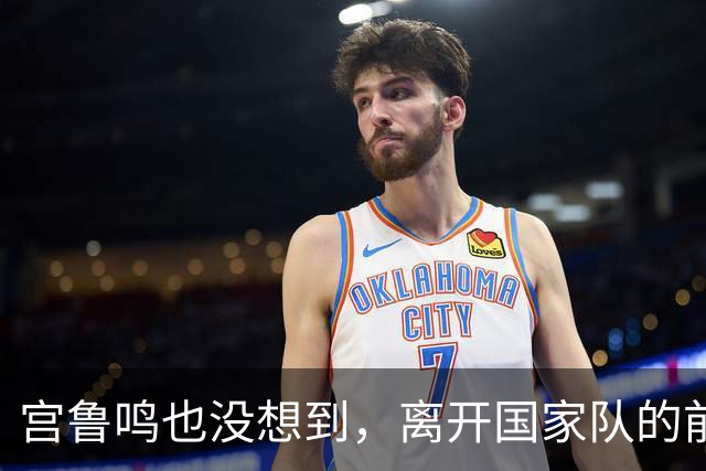 宫鲁鸣也没想到，离开国家队的前国手李梦，如今已走上另一条大道
