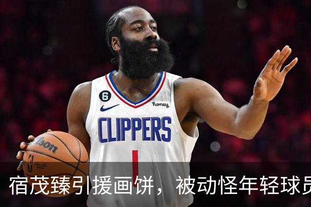 宿茂臻引援画饼，被动怪年轻球员首发？于金永合同剩半年，已被多队盯上