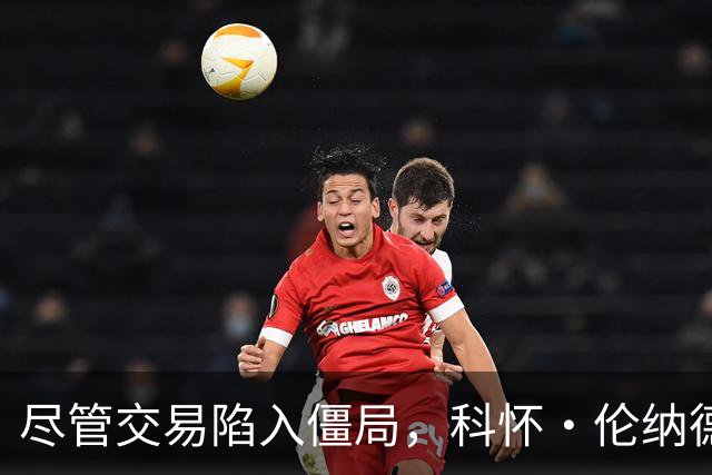 尽管交易陷入僵局，科怀·伦纳德仍现身猛龙队NBA夏季联赛现场
