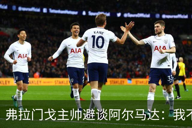 弗拉门戈主帅避谈阿尔马达：我不适合谈论不属于我们的球员