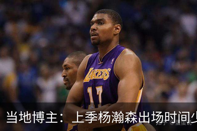 当地博主：上季杨瀚森出场时间少 很多华人逐渐不来波特兰看球了