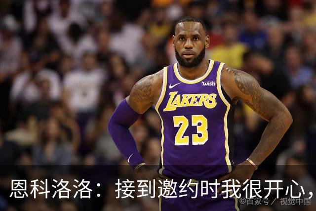 恩科洛洛：接到邀约时我很开心，因为我之前就认识蒙哥马利