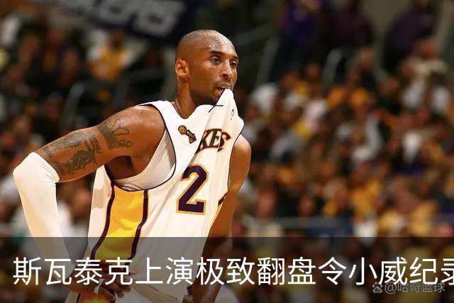 斯瓦泰克上演极致翻盘令小威纪录作古，萨巴谈美战袍称自己像篮球