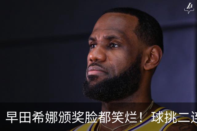 早田希娜颁奖脸都笑烂！球挑二连冠喜提1200分 日乒第二巨席位稳固