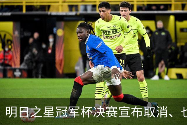 明日之星冠军杯决赛宣布取消、也不延期，国足U17、阿森纳并列冠军