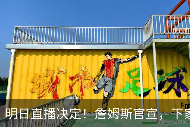 明日直播决定！詹姆斯官宣，下家3选1，最高700万，布朗尼确定单飞