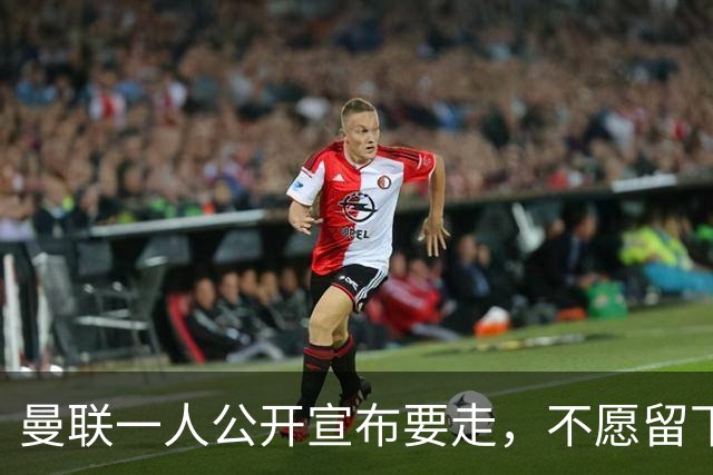 曼联一人公开宣布要走，不愿留下做替补！小妖发离队声明转会西甲